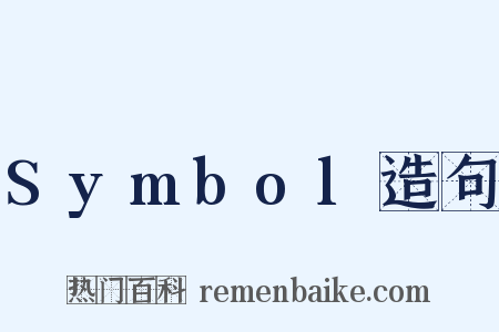 Symbol造句是什么意思的图片